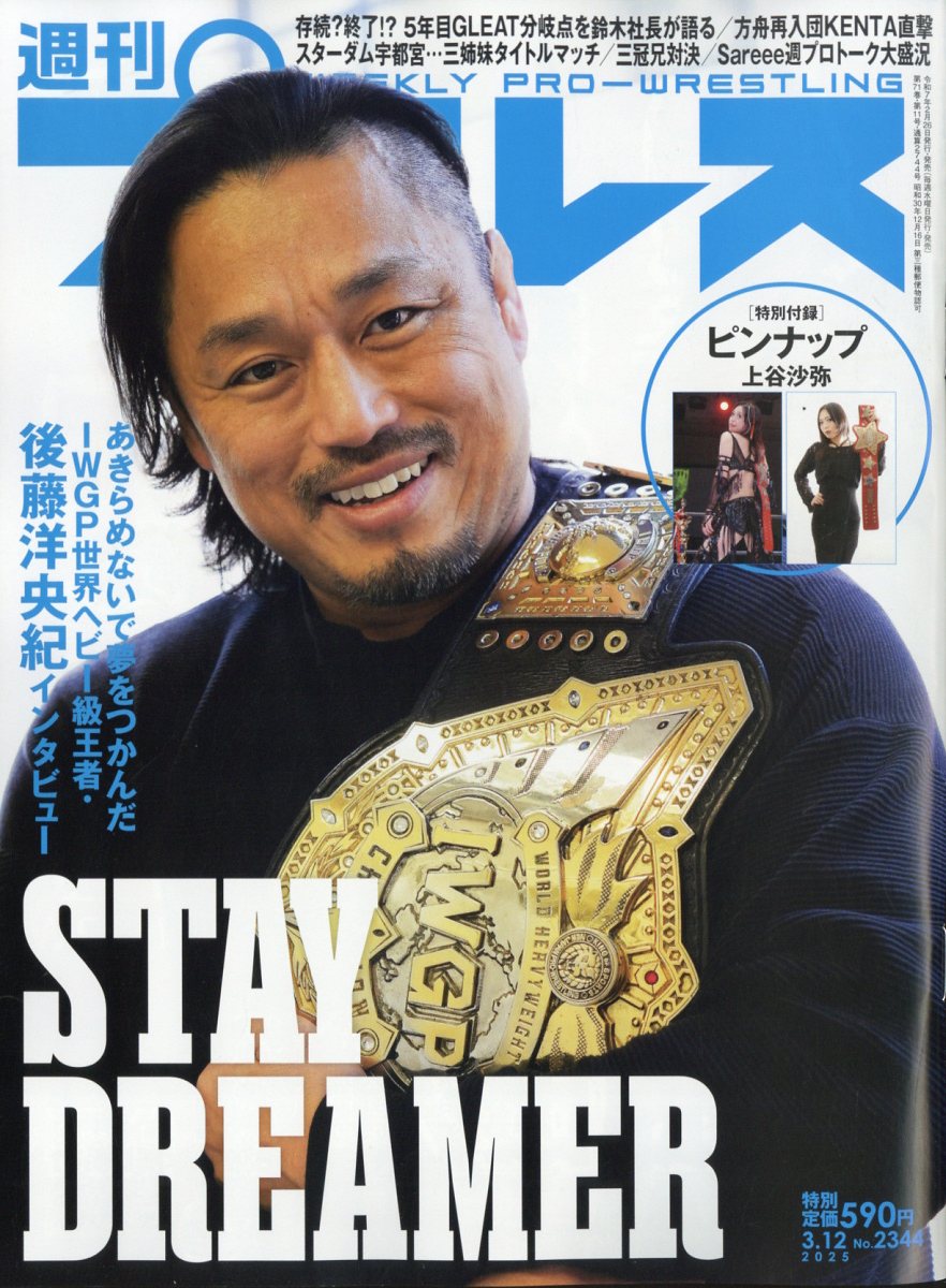 週刊 プロレス 2025年 3/12号 [雑誌]