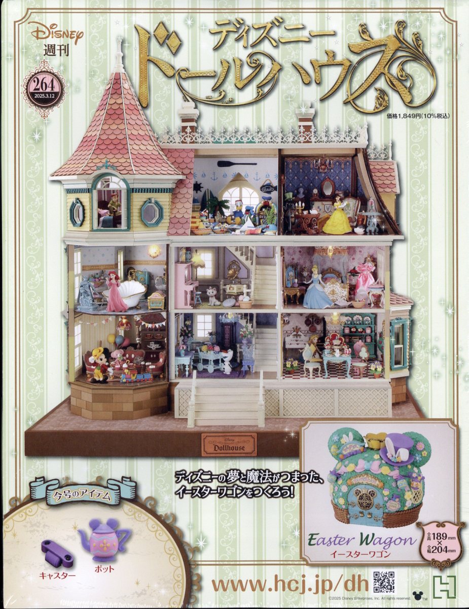週刊 ディズニー ドールハウス 2025年 3/12号 [雑誌]