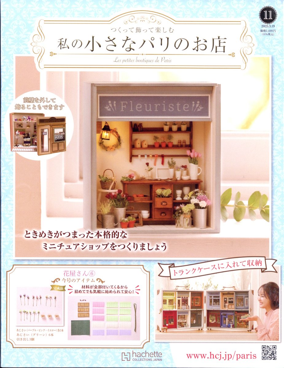 週刊 私の小さなパリのお店 2025年 3/19号 [雑誌]