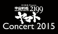 宇宙戦艦ヤマト2199 コンサート2015【Blu-ray】