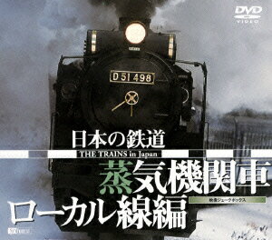 日本の鉄道／蒸気機関車・ローカル線編 ～ [ (鉄道) ]