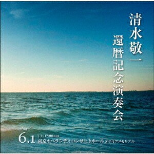 清水敬一還暦記念演奏会ライヴ盤 野田暉行≪青春≫ 三善晃≪海≫