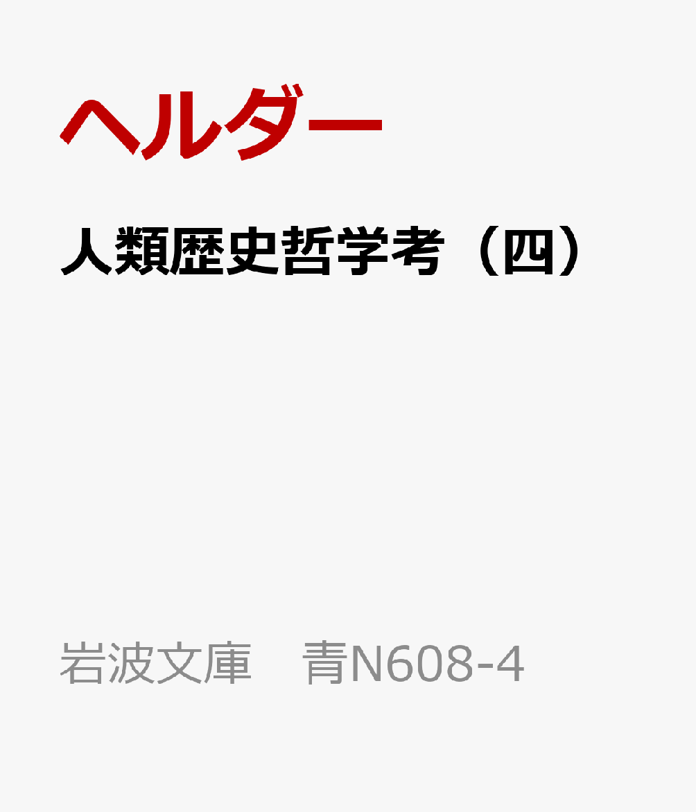 人類歴史哲学考 四 人類歴史哲学考 岩波文庫 青N608-4 [ ヘルダー ]