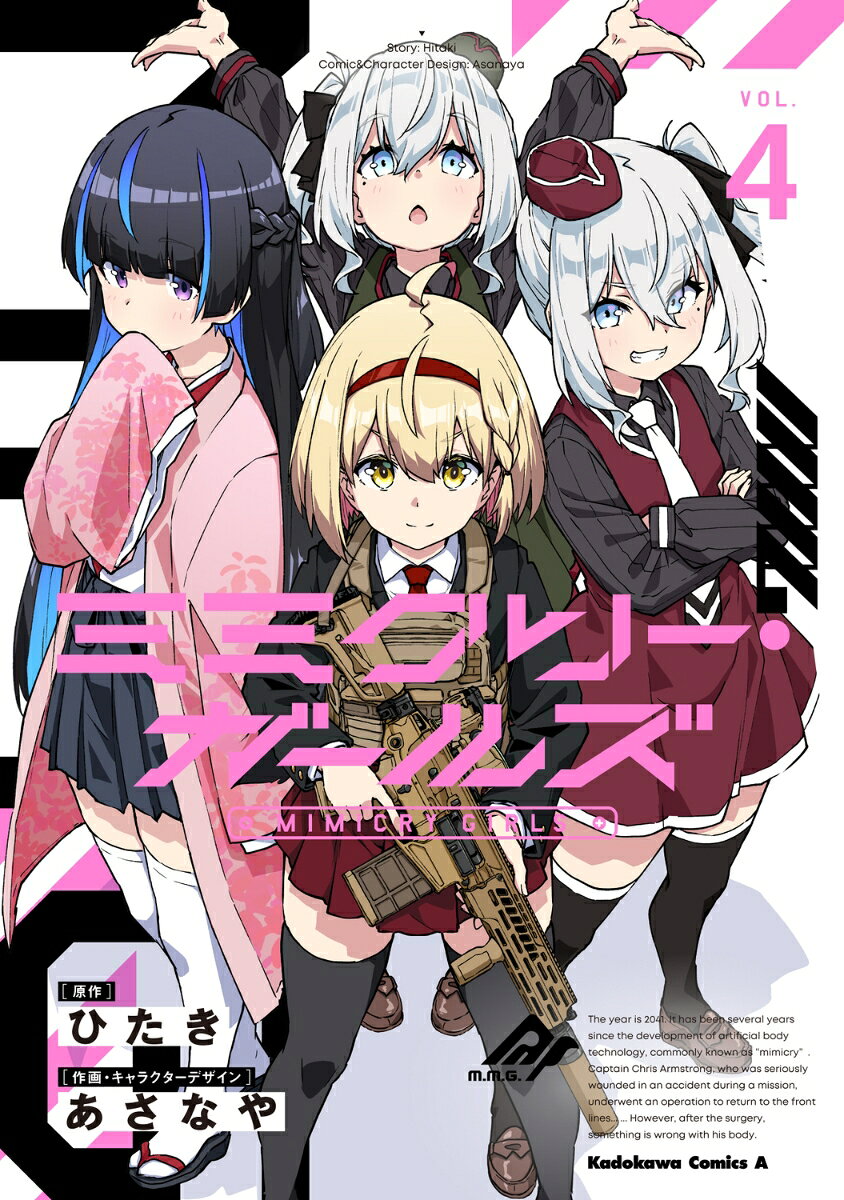 ミミクリー・ガールズ