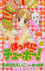 ほっぺにチューボー！（3）