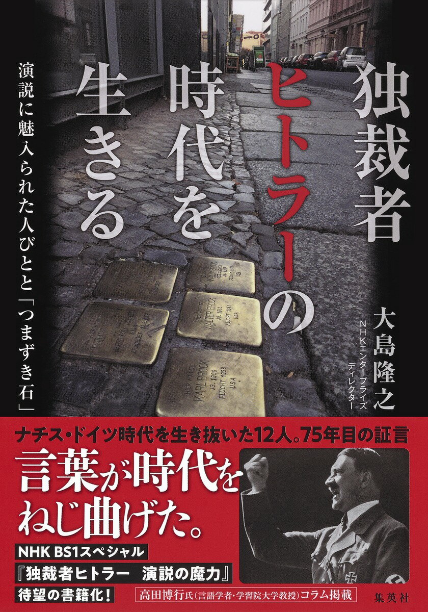 独裁者ヒトラーの時代を生きる 演説に魅入られた人びとと「 つまずき石 」