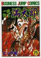 一本包丁満太郎 25巻