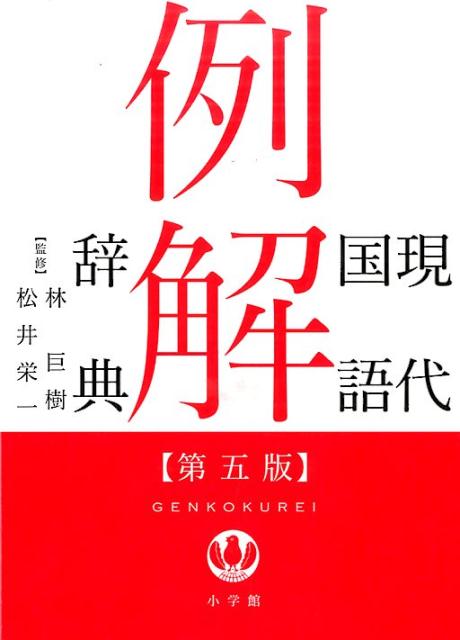 １億語を超える国立国語研究所の日本語コーパスを全面的に活用！だから、生きた日本語の“現在”がわかる！！読むだけで楽しい、ひと目でわかるグラフつきのコラムが２５５。最新の時事用語、カタカナ語など日常生活に必須の言葉が７万１０００。コーパスを活用した見出しや表記欄。大好評の類語対比表も１０００。