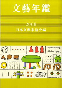 文藝年鑑（平成21年版）