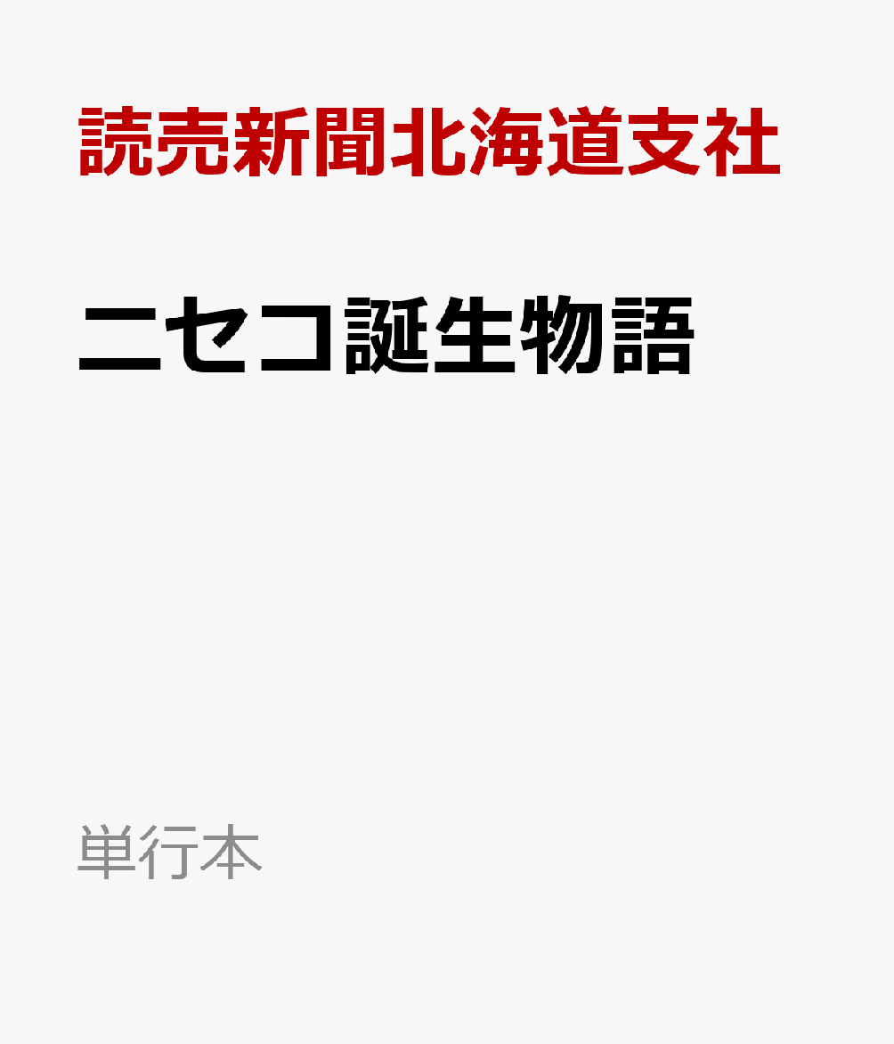 ニセコ誕生物語