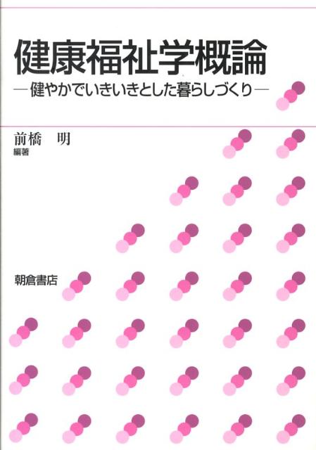 健康福祉学概論 健やかでいきいきとした暮らしづくり [ 前橋