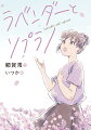 ６年生になったら、ラベンダー色のランドセルが似合うお姉さんになってきれいな歌声を響かせているはずだった。でも。「今年こそ金賞を」いつしかエールはプレッシャーに、ハーモニーは不協和音になっていく。そんなときに出会ったボーイソプラノの朔と半地下合唱団に参加するうち、真子は、合唱クラブのありかたを考えはじめる。