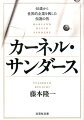 「白い上下のスーツにステッキ姿、温和な笑みを浮かべながら店の前に立っている老紳士の人形」といえば、誰もがケンタッキー・フライド・チキンの創始者であるカーネル・サンダースを思いうかべることだろう。しかし、彼の生い立ち、ケンタッキーを始めるにいたった経緯などは、謎に包まれたままだった。カーネルは、６５歳で年金生活を捨て、事業を興し、フランチャイズ制度を初めて確立し、世界的企業にまで発展させた偉大な人物である。本書は、その波乱に富んだ知られざる彼の生涯を著した初めての書の文庫化である。