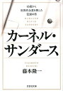 カーネル・サンダース 65歳から世界的企業を興した伝説の男 （文芸社文庫） [ 藤本隆一 ]