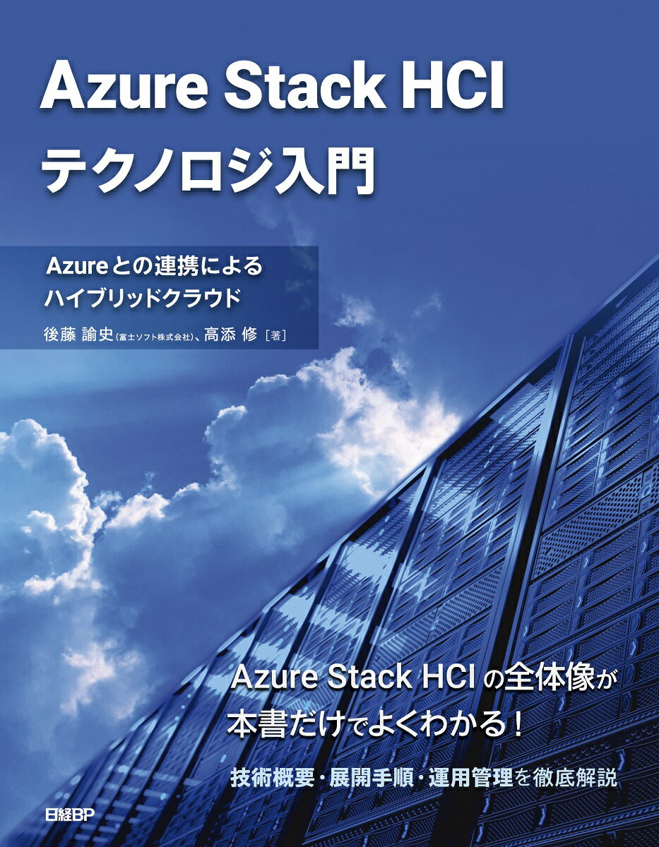 Azure Stack HCIテクノロジ入門　Azureとの連携によるハイブリッドクラウド