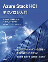 Azure Stack HCIテクノロジ入門 Azureとの連携によるハイブリッドクラウド [ 後藤 諭史（富士ソフト株式会社） ]