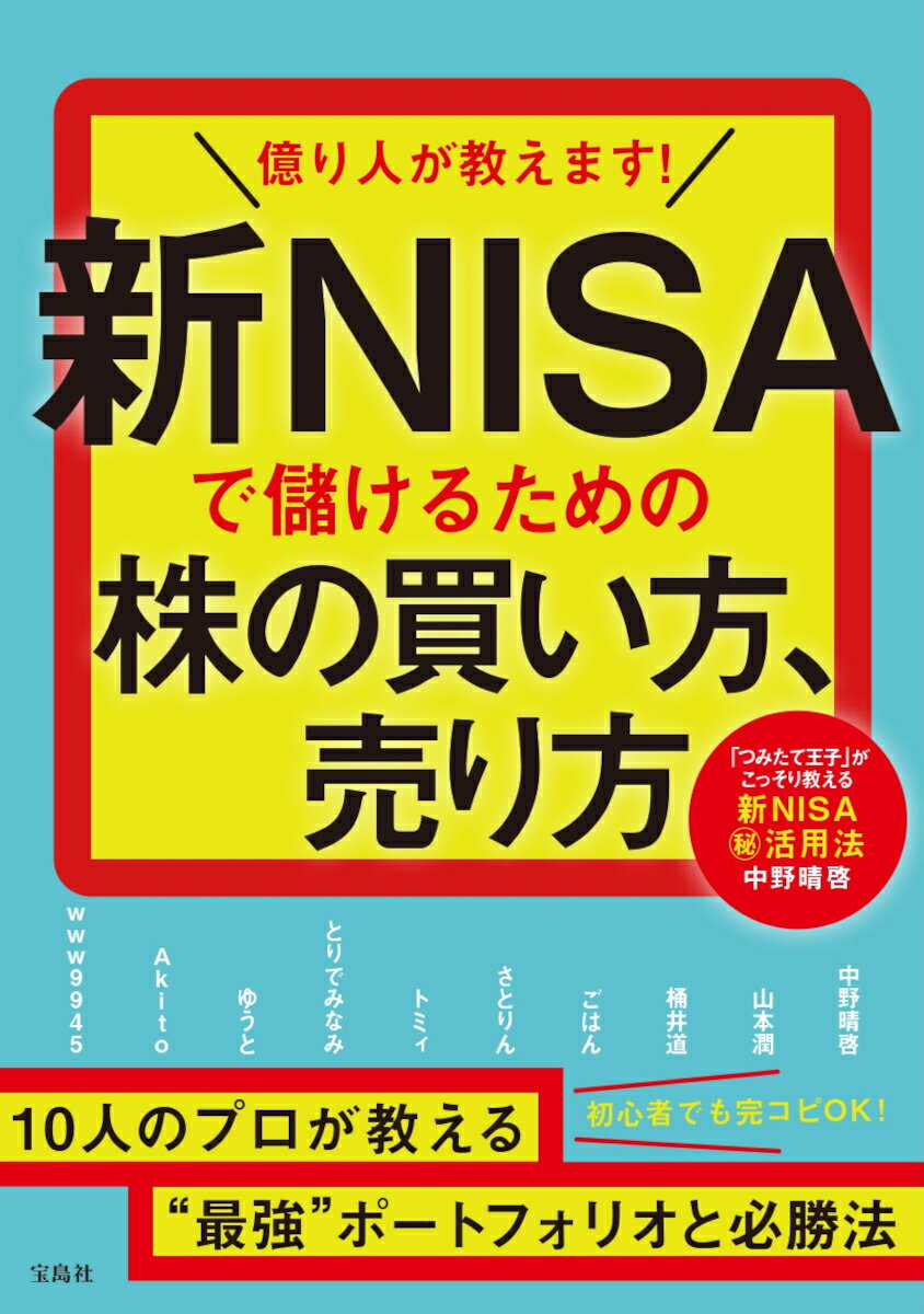 億り人が教えます! 新NISAで儲けるための株の買い方、売り方