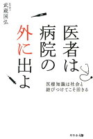 医者は病院の外に出よ