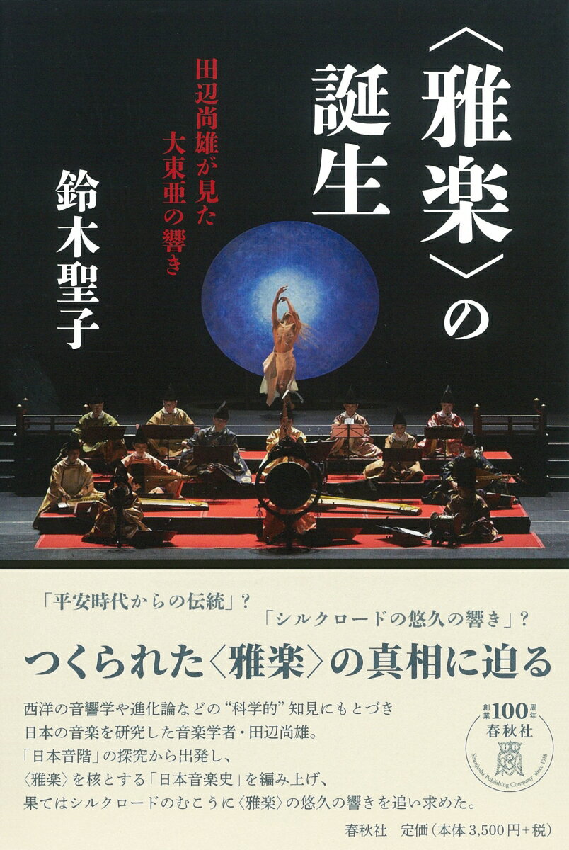 〈雅楽〉の誕生 田辺尚雄が見た大東亜の響き [ 鈴木 聖子 ]