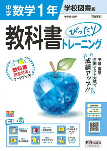 中学 教科書ぴったりトレーニング 数学1年 学校図書版(教科書完全対応、オールカラー、学習ツール6/定期テスト予想問題/赤シート×直前対策!<ぴたトレmini book>/無料PC自動採点テスト<CBT>/無料まとめ動画/無料スマホアプリ/小テスト365回分データ)