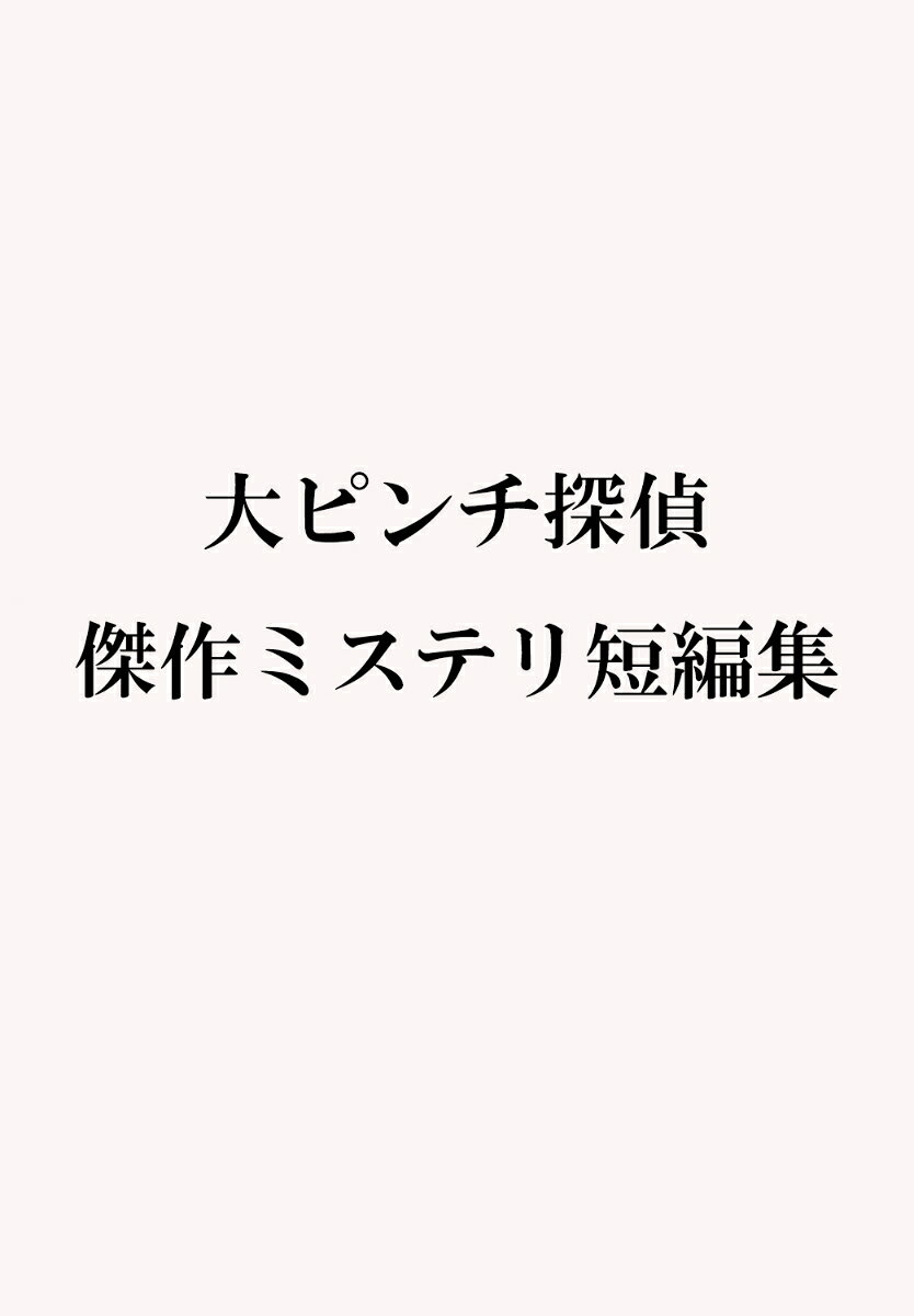 大ピンチ探偵　傑作ミステリ短編集の表紙