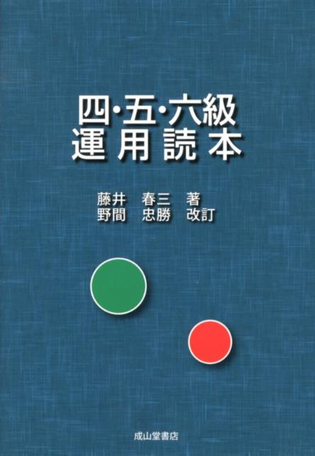 四・五・六級運用読本