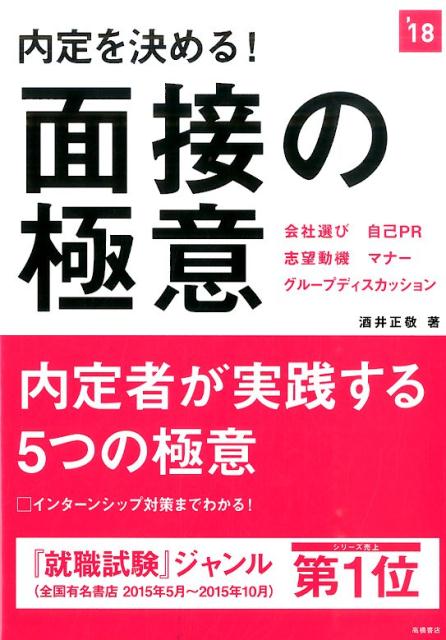 内定を決める！面接の極意（2018年度版）