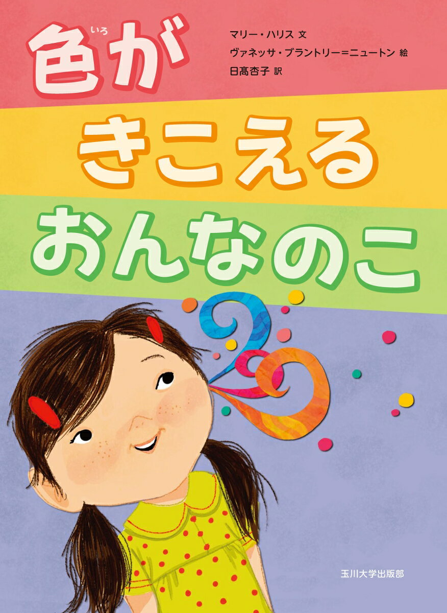 色がきこえるおんなのこ