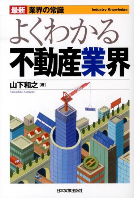 最新　業界の常識　よくわかる不動産業界