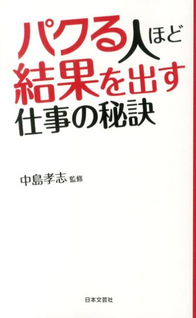 パクる人ほど結果を出す仕事の秘訣