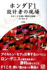 ホンダF1設計者の現場 スピードを追い求めた30年 （CG　books） [ 田口英治 ]