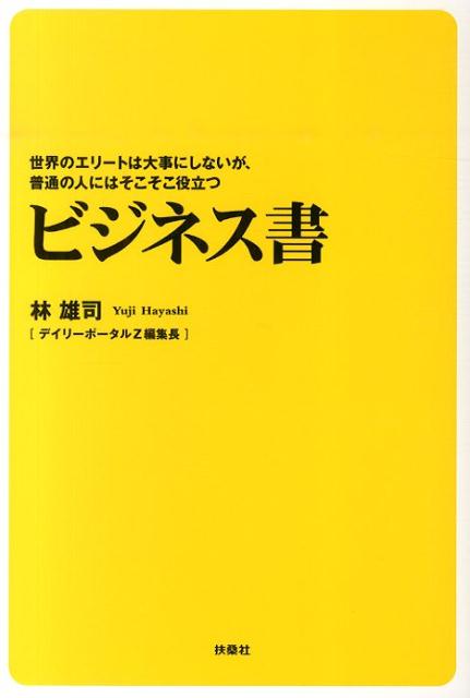 世界のエリートは大事にしないが、普通の人にはそこそこ役立つビジネス書