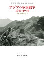 アジアの多重戦争1911-1949 日本・中国・ロシア 