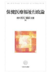 保健医療福祉行政論