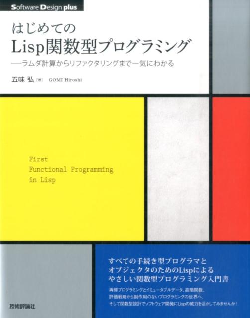 はじめてのLisp関数型プログラミング ラムダ計算からリファクタリングまで一気にわかる （Software　Design　plusシリーズ） [ 五味弘 ]