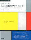 はじめてのLisp関数型プログラミング ラムダ計算からリファクタリングまで一気にわかる （Software Design plusシリーズ） 五味弘