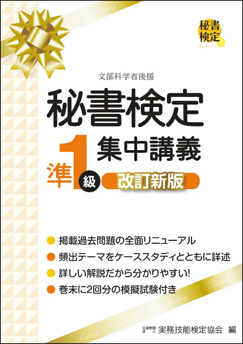 秘書検定準1級集中講義　改訂新版