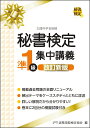 秘書検定準1級集中講義 改訂新版 公益財団法人 実務技能検定協会