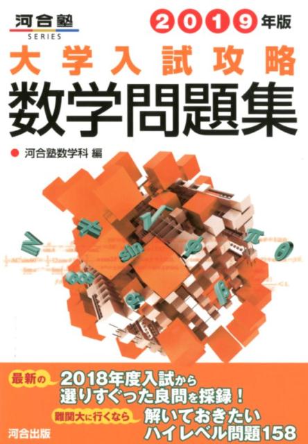 大学入試攻略数学問題集（2019年版）