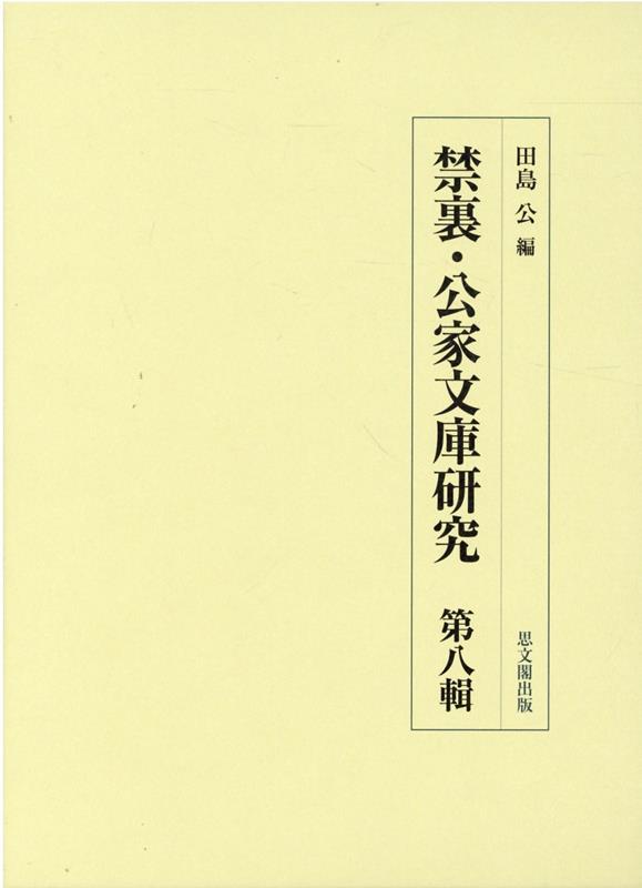 樂天商城 - 禁裏・公家文庫研究　第八輯 [ 田島公 ]