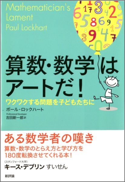 算数・数学はアートだ！