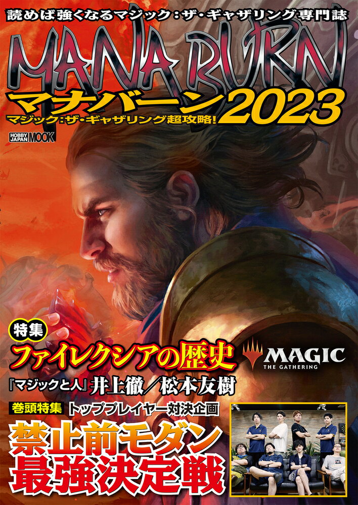 マジック：ザ・ギャザリング超攻略 マナバーン2023