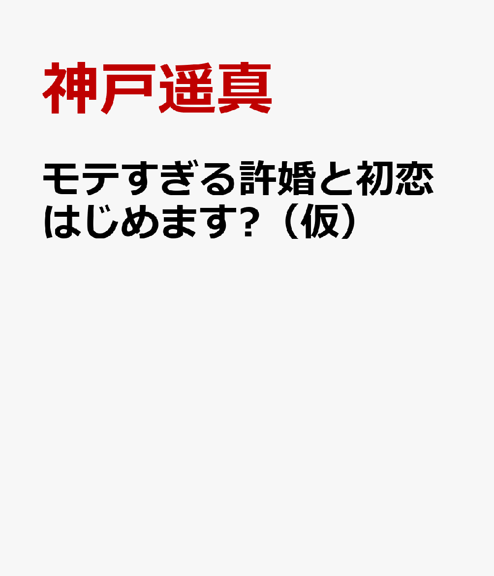 モテすぎる許婚と初恋はじめます♡（仮）