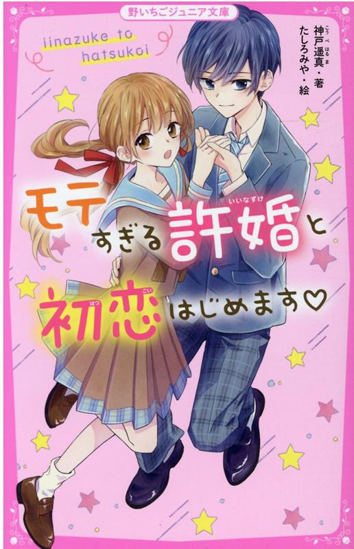 中２のわたしと蓮は、おとなりに住む幼なじみ。そしてじつは…許婚！学校ではクールな蓮だけど、わたしにだけすっごく過保護で、いつも一緒にいてくれる。でも、これって恋なのかな？わたしも恋がしてみたい！だから…「許嫁、やめない？」そう宣言したものの、蓮の態度は変わらない！？それどころか、困ったときに助けてくれるのも、やっぱり蓮で…？「ずっと一緒にいるから」近すぎて気づかなかった、はじめての恋にきゅん！！小学中級から。