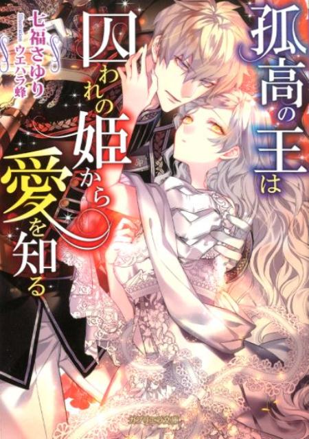 不吉な金色の目のせいで、神への生贄にされることになったフィーネ。だが泉に沈められる寸前、スティヒタイト国王ジークハルトの目に留まり、花嫁として連れ帰られる。人を愛することができないジークハルトは、命と引き換えに自分の妻となり子を産んでくれと言う。「お互いより気持ちよく、楽しくできる方がいい」優しく気遣い抱いてくるジークハルトに惹かれるフィーネだが、彼の負担にならないように気持ちを隠すしかなく！？