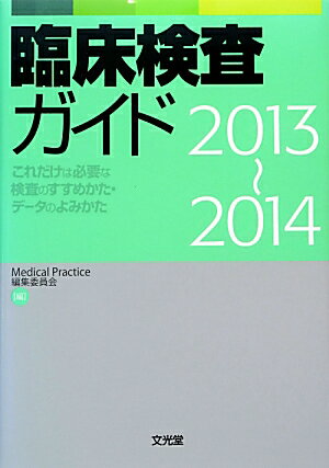 臨床検査ガイド（2013〜2014）