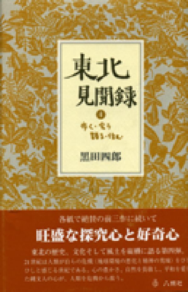 東北見聞録（4） 歩く・会う・語る・住む [ 黒田四郎 ]