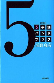 5手詰ハンドブック新版 [ 浦野真彦 ]