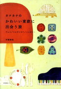 カナカナのかわいい東欧に出会う旅