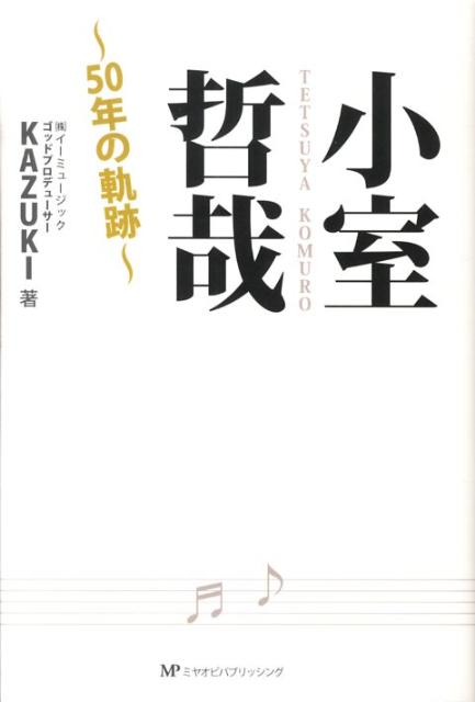 小室哲哉～50年の軌跡～ [ Kazuki ]